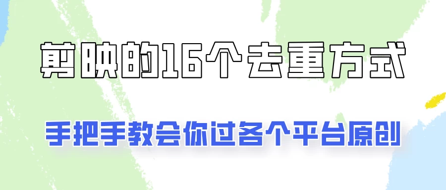 你是不是总过不了原创？别担心，教你学会剪映的16种去重方式！ - 区块之眼 - 区块之眼