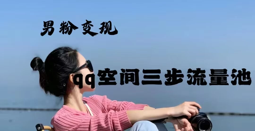 2024一诗男粉变现项目，三步流量池打法，一天一两张 - 区块之眼 - 区块之眼