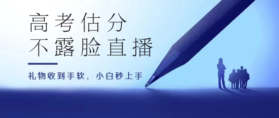 高考估分直播间，礼物收到手软，收益无上限 - 区块之眼 - 区块之眼