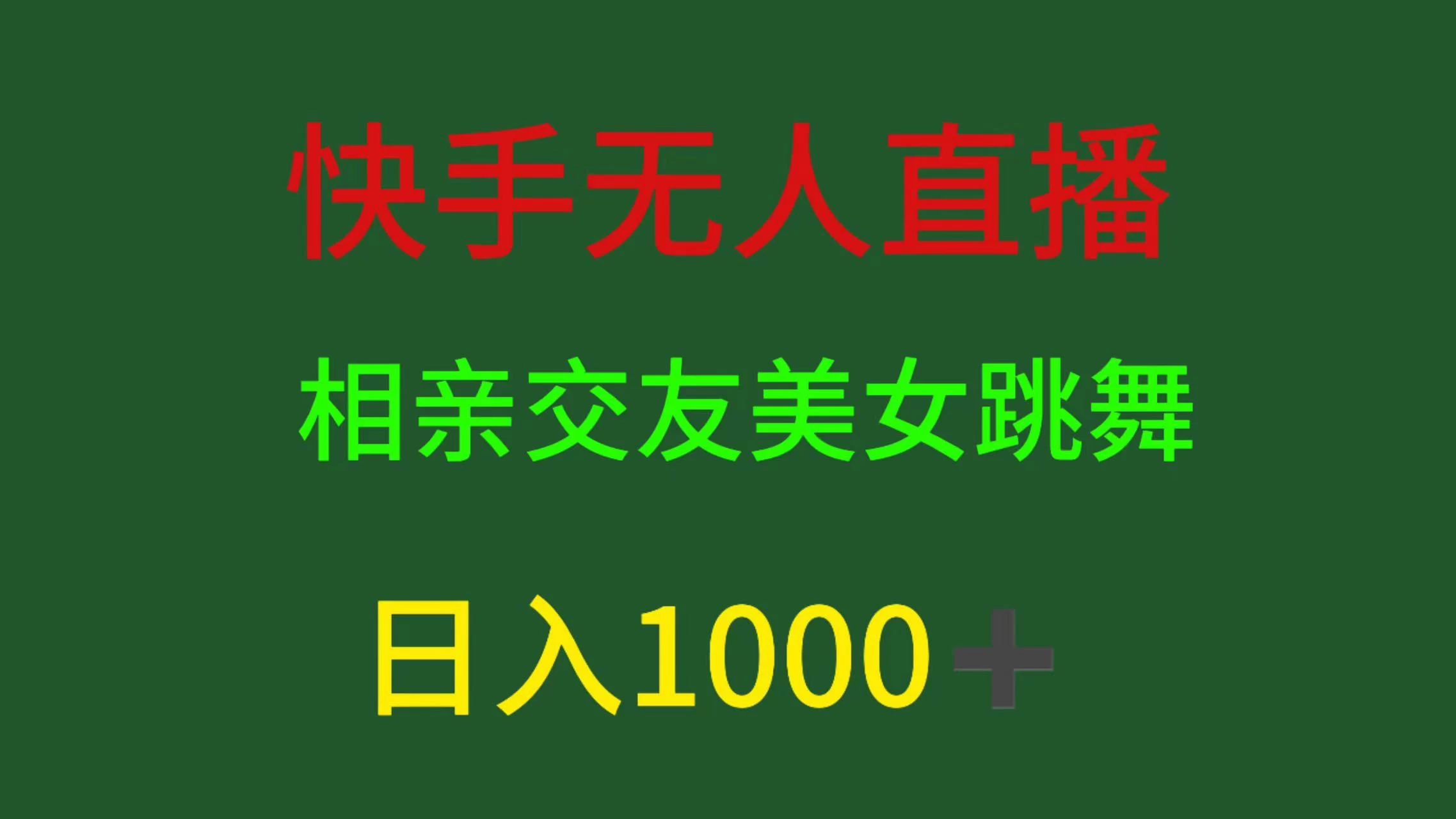 快手无人直播，相亲交友，色粉变现，日入1000+ - 区块之眼 - 区块之眼