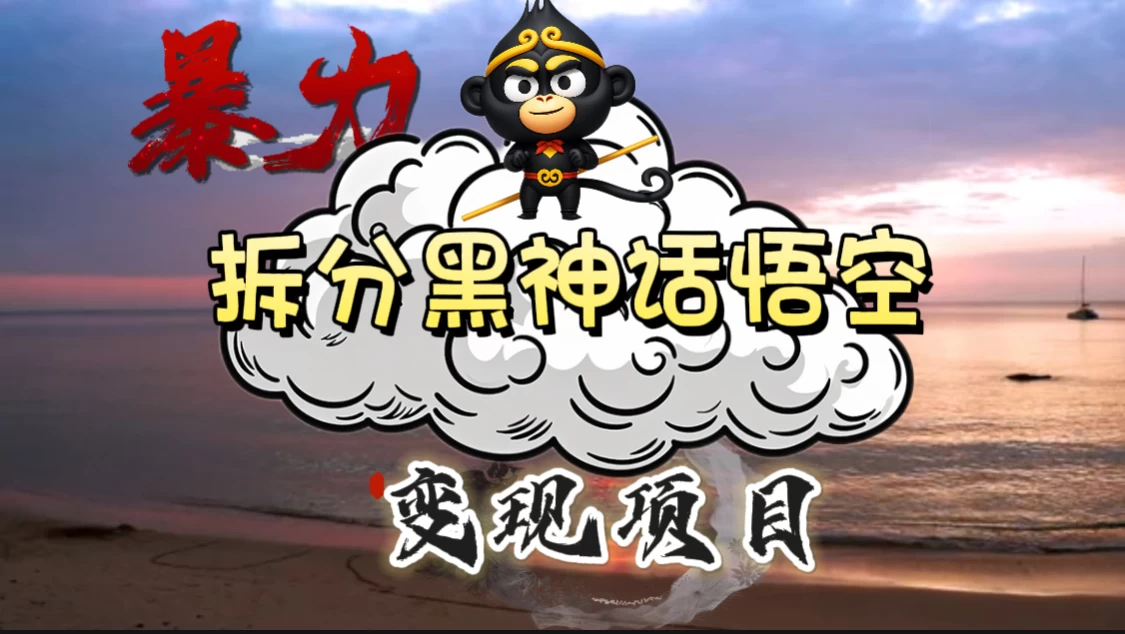 3A游戏黑神话悟空，带你拆分游戏变现，日入500+，看懂即会！ - 区块之眼 - 区块之眼