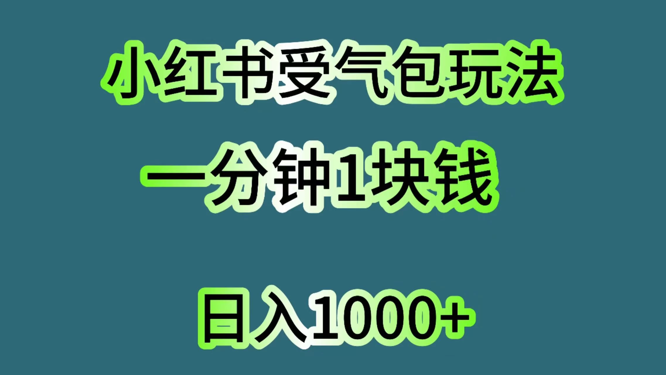 小红书受气包玩法，一分钟一块钱，日入1000+ - 区块之眼 - 区块之眼