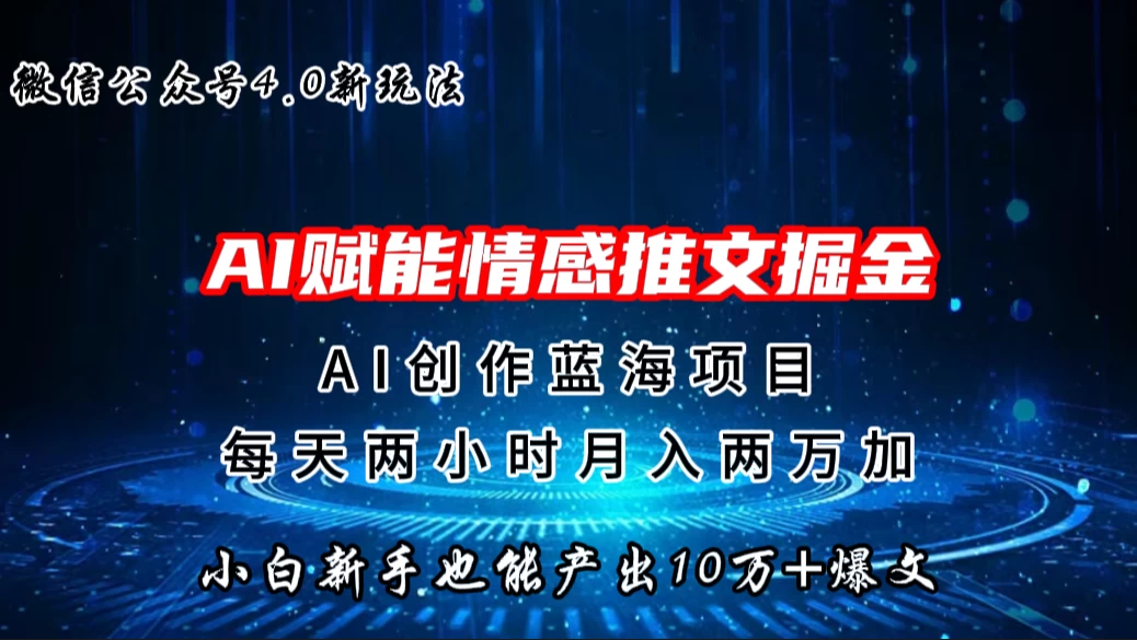 微信公众号AI情感推文掘金4.0最新玩法，小白也能写出10W+的爆款文章，月入两万+ - 区块之眼 - 区块之眼