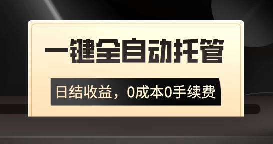 一键全自动托管运营，日结收益，0成本0手续费，躺赚不停 - 区块之眼 - 区块之眼