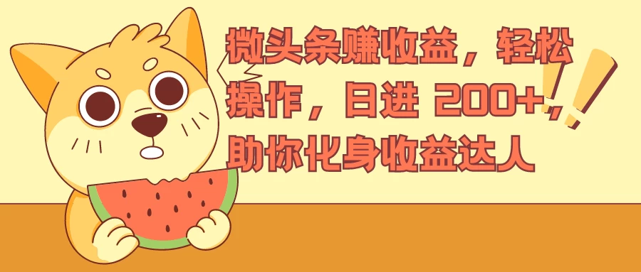 微头条赚收益，轻松操作，日进 200+，助你化身收益达人 - 区块之眼 - 区块之眼