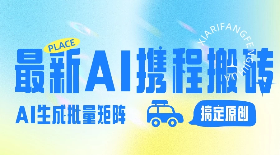 2024最新携程搬砖项目，简单搬运爆款笔记结合AI，一键搞定原创作品，矩阵收益 - 区块之眼 - 区块之眼