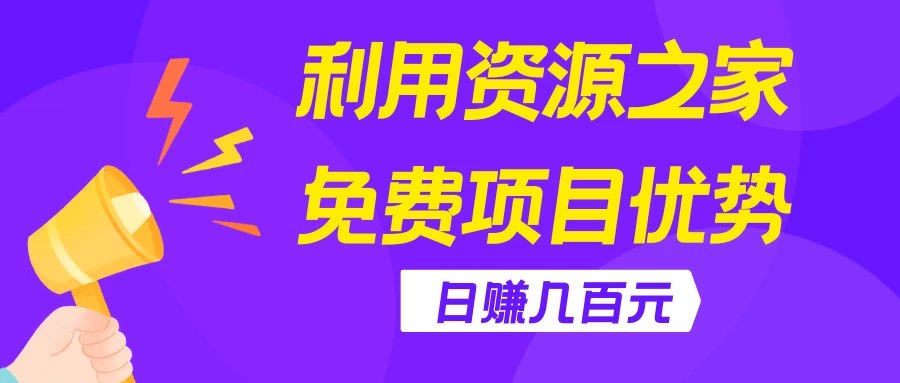 利用资源之家免费项目优势，日赚几百元，无脑操作且不需要太多时间！ - 区块之眼 - 区块之眼