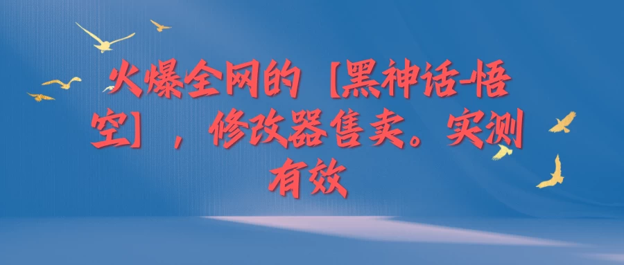 火爆全网的【黑神话-悟空】修改器售卖，实测有效，每天收益200+ - 区块之眼 - 区块之眼