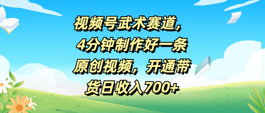 视频号武术赛道，4分钟制作好一条原创视频，开通带货日收入700+ - 区块之眼 - 区块之眼