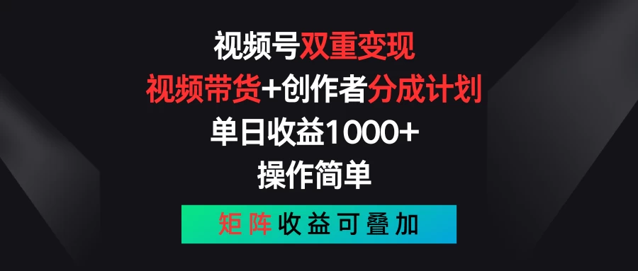 视频号双重变现，视频带货+创作者分成计划 , 单日收益1000+，操作简单，矩阵收益叠加 - 区块之眼 - 区块之眼