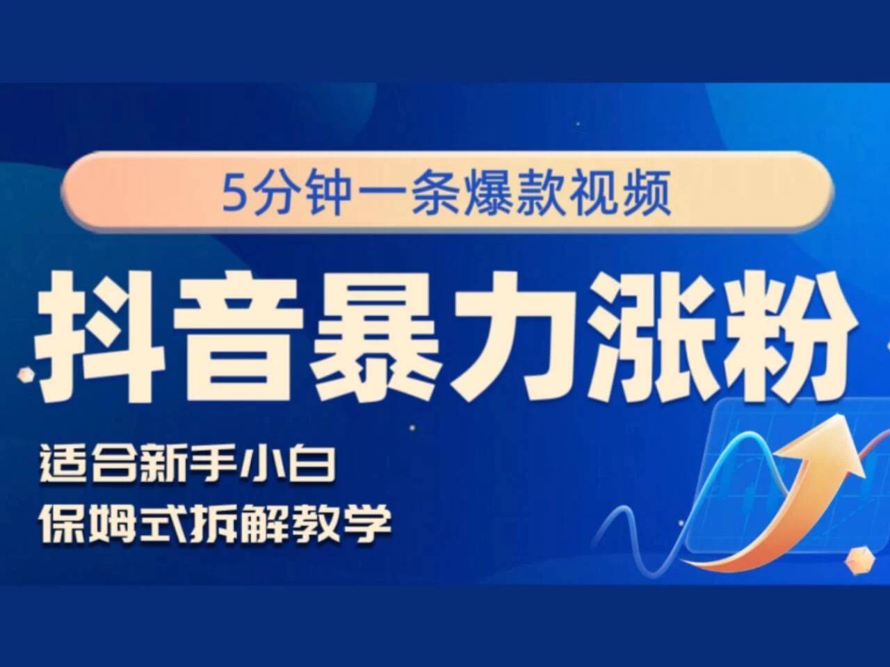 抖音暴力涨粉野路子，五分钟一条视频，适合新手小白！ - 区块之眼 - 区块之眼