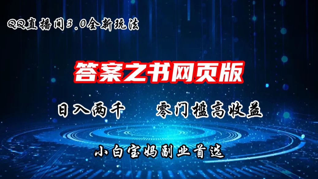 QQ直播间答案之书网页3.0全新玩法，日入2K，零门槛、高收益，小白首选副业！ - 区块之眼 - 区块之眼