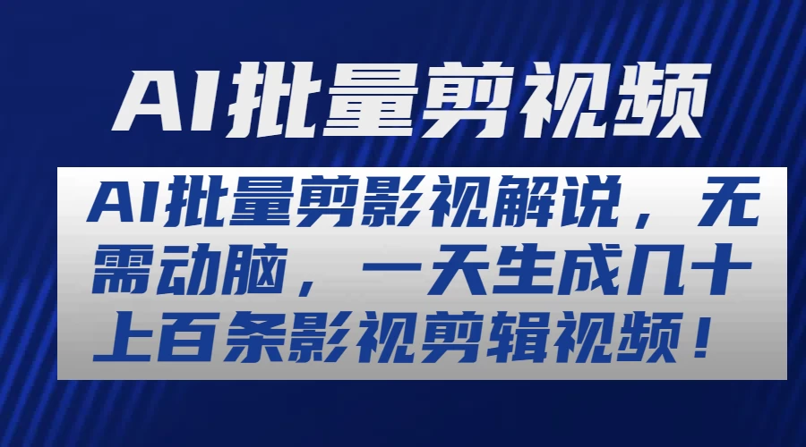 AI批量剪影视解说，无需动脑，一天生成几十上百条影视剪辑视频 - 区块之眼 - 区块之眼