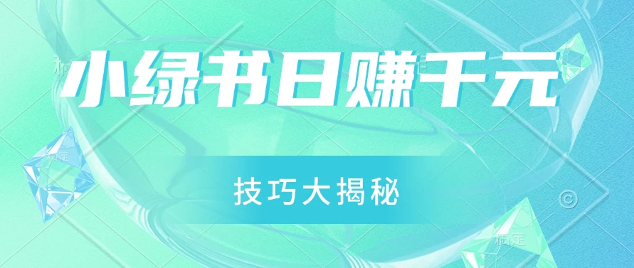 小绿书日赚千元秘籍：零基础搬运技巧大揭秘，轻松实现财富增长 - 区块之眼 - 区块之眼