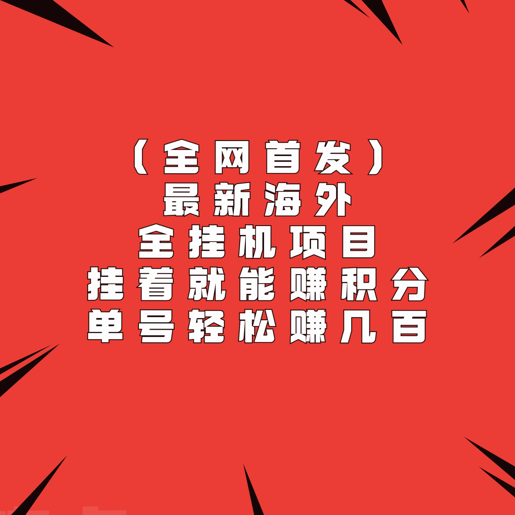 全网首发，最新海外全挂机项目，挂着就能赚积分，单号轻松赚几百 - 区块之眼 - 区块之眼