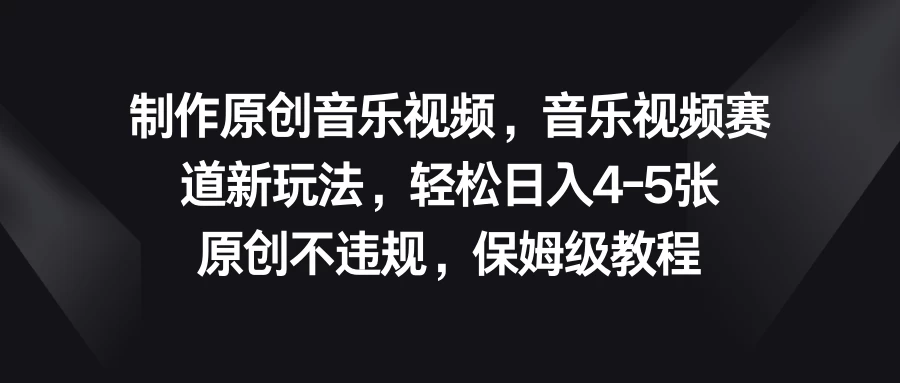 制作原创音乐视频，音乐视频赛道新玩法，轻松日入4-5张，原创不违规，保姆级教程 - 区块之眼 - 区块之眼