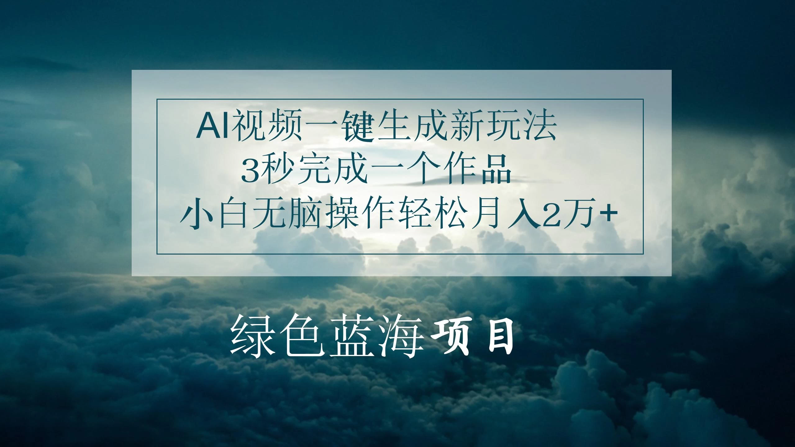 AI视频一键生成新玩法，3秒完成一个作品，小白无脑操作轻松月入2万+ - 区块之眼 - 区块之眼
