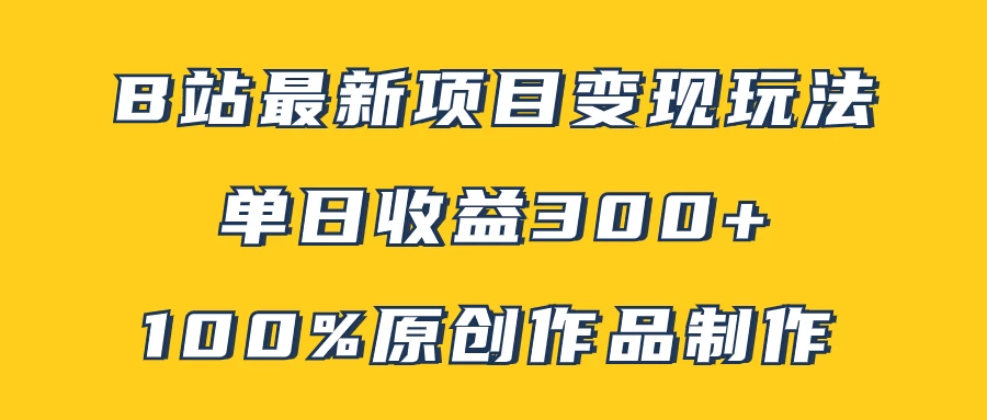 B站最新变现项目玩法，100%原创作品轻松制作，矩阵操作单日收益300+ - 区块之眼 - 区块之眼