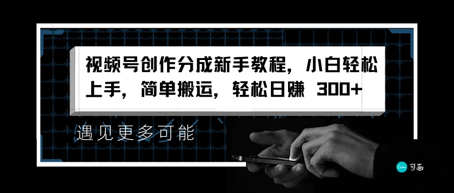 视频号创作分成新手教程，小白轻松上手，简单搬运，轻松日赚 300+ - 区块之眼 - 区块之眼