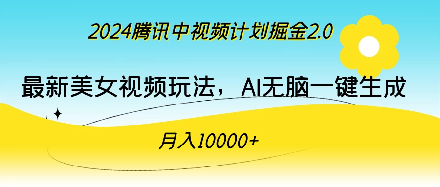 2024腾讯中视频计划掘金2.0，最新美女视频玩法，AI无脑一键生成，月入10000＋ - 区块之眼 - 区块之眼