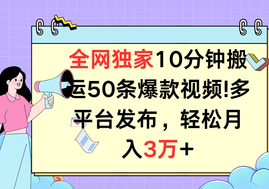 全网独家10分钟搬运50条爆款视频！多平台发布，轻松月入3万+ - 区块之眼 - 区块之眼