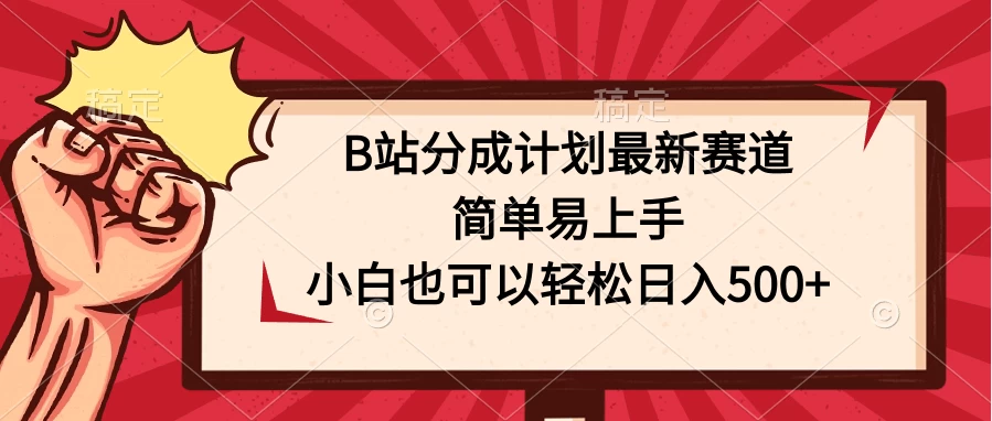B站分成计划最新赛道，简单易上手，小白也可以轻松日入500+ - 区块之眼 - 区块之眼
