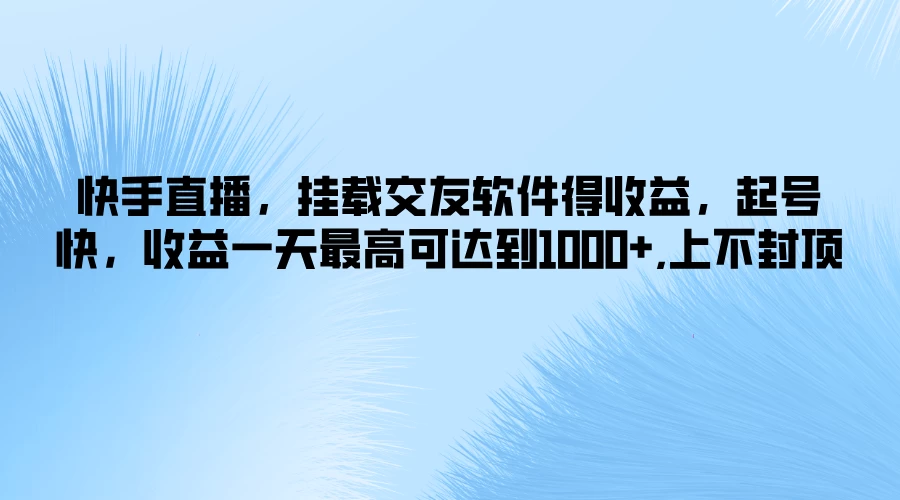 快手直播，挂载交友软件得收益，起号快，收益一天最高可达到1000+，上不封顶 - 区块之眼 - 区块之眼