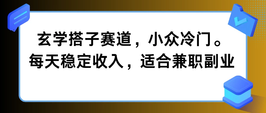 玄学搭子赛道，小众冷门，每天稳定收入，适合兼职副业 - 区块之眼 - 区块之眼