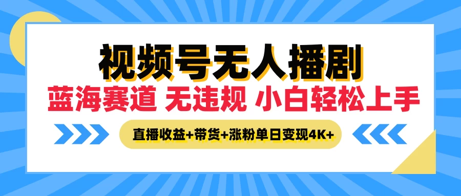 最新蓝海赛道，视频号无人播剧，小白轻松上手，直播收益+带货+涨粉单日变现4K+ - 区块之眼 - 区块之眼