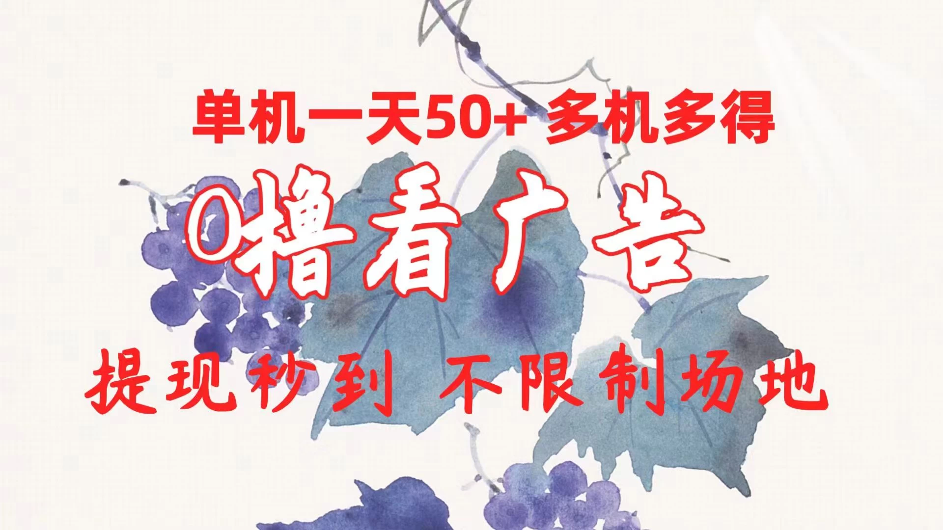 外面收费2980的小游戏看广告项目，单机收益达30+小白无脑批量操作，长期稳定，附带独家养号方法 - 区块之眼 - 区块之眼