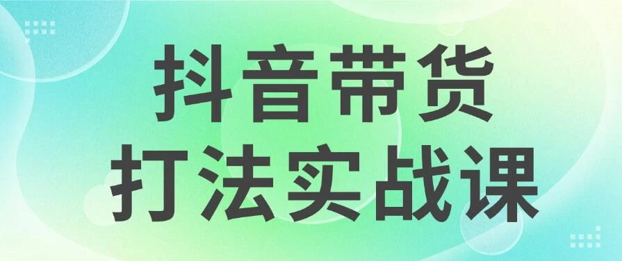 抖音带货2024打法实战课，每天5分钟，收益可观，稳定变现 - 区块之眼 - 区块之眼