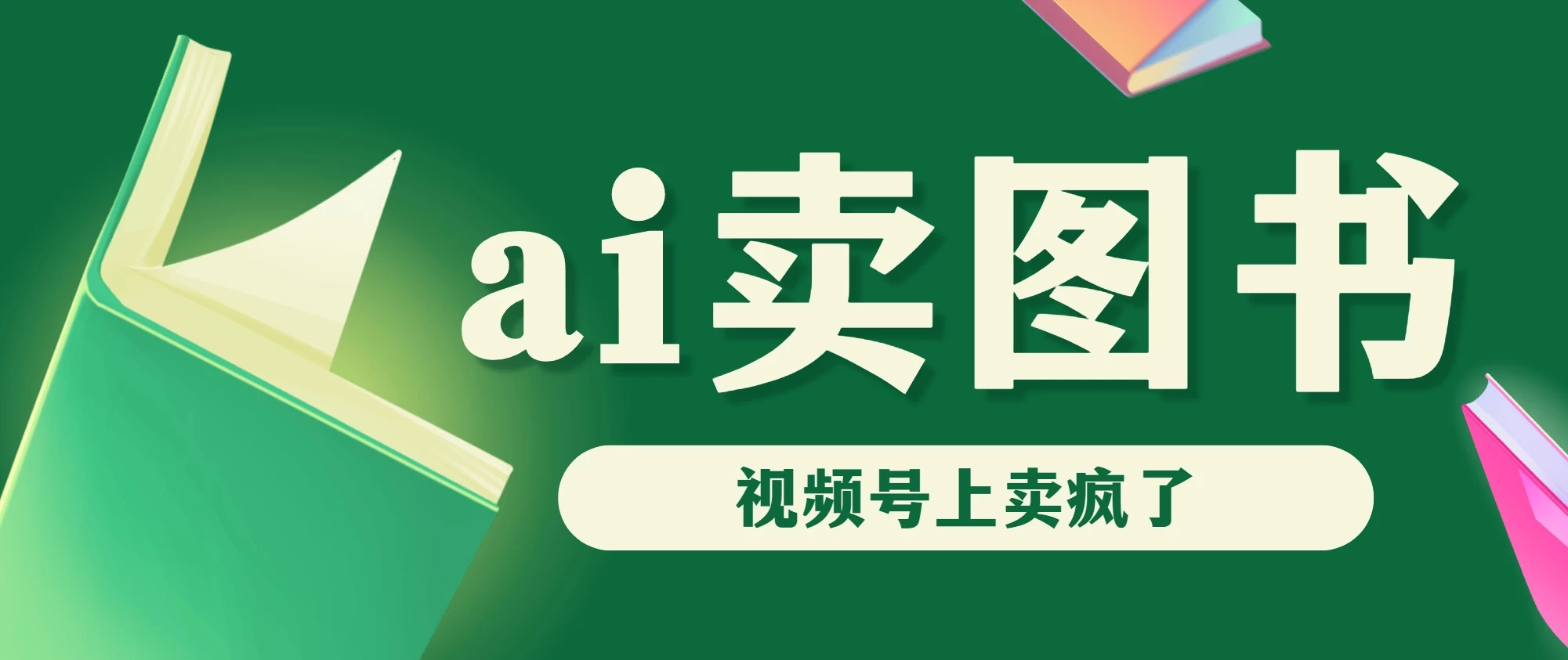 AI卖图书，视频号上直接卖疯了，带货依然强势 - 区块之眼 - 区块之眼