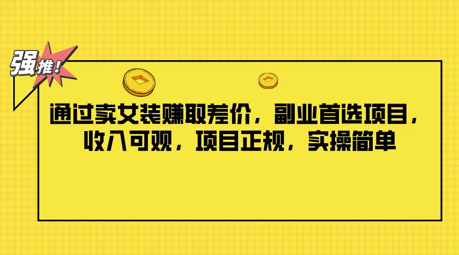 通过卖女装赚取差价，副业首选项目，收入可观，项目正规，实操简单 - 区块之眼 - 区块之眼