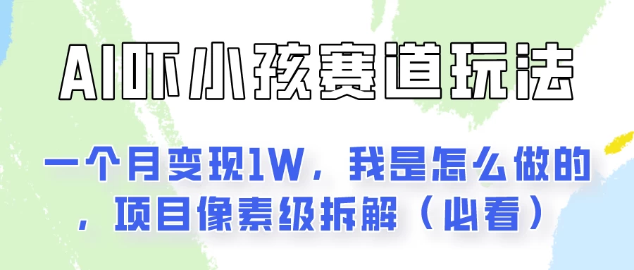 AI绘画纠正小孩坏习惯玩法月入过万，我是怎么做的？保姆级教程 - 区块之眼 - 区块之眼