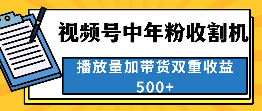 中老年人收割神器，蓝海项目视频号最顶赛道，创作者分成计划条条爆，一天500+ - 区块之眼 - 区块之眼