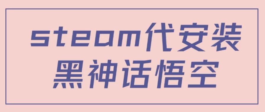 steam代安装黑神话悟空，当下热点，自带流量，方法得当轻松日入1000+ - 区块之眼 - 区块之眼