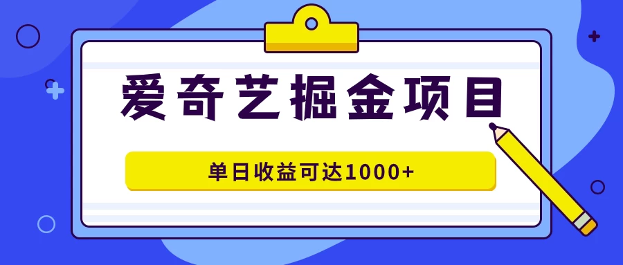 外面收费1980的爱奇艺掘金项目，一条作品几分钟完成，可批量操作，单日收益可达1000+ - 区块之眼 - 区块之眼