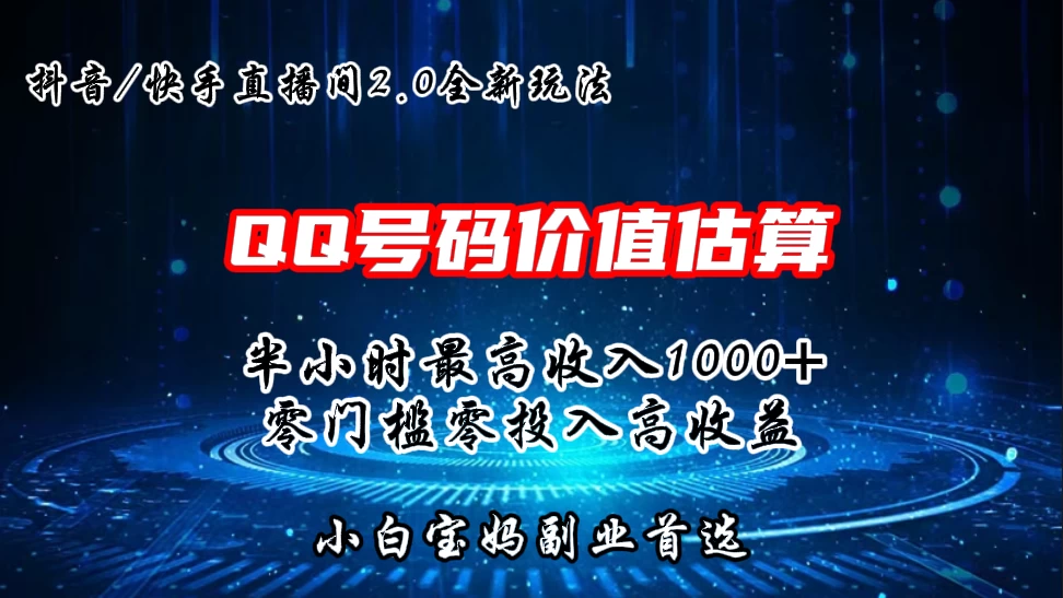 QQ号码价值估算2.0全新玩法，半小时1000+，零门槛零投入，小白首选 - 区块之眼 - 区块之眼