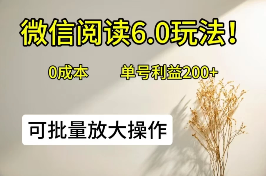 微信阅读6.0玩法！0撸，单号利益200+，可批量放大操作 - 区块之眼 - 区块之眼