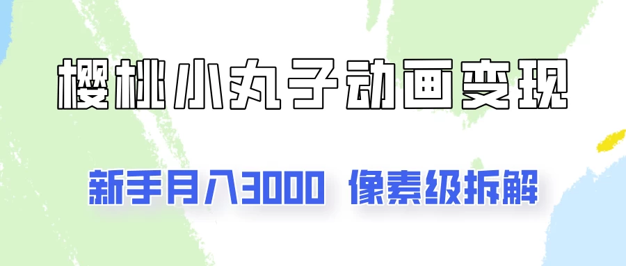 通过樱桃小丸子动画来变现的项目，一单100多，像素级教程！ - 区块之眼 - 区块之眼