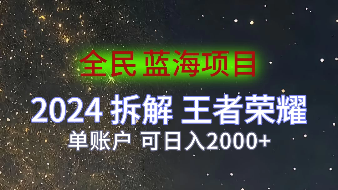 2024拆解王者荣耀赚米，游戏拉新掘金日收入2000+，蓝海全民项目 - 区块之眼 - 区块之眼