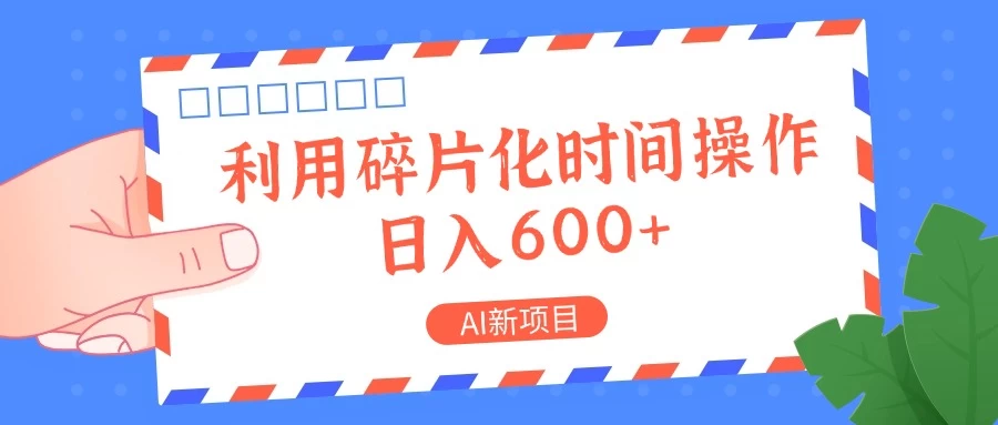 AI新项目，利用碎片化时间操作，日入600+ - 区块之眼 - 区块之眼