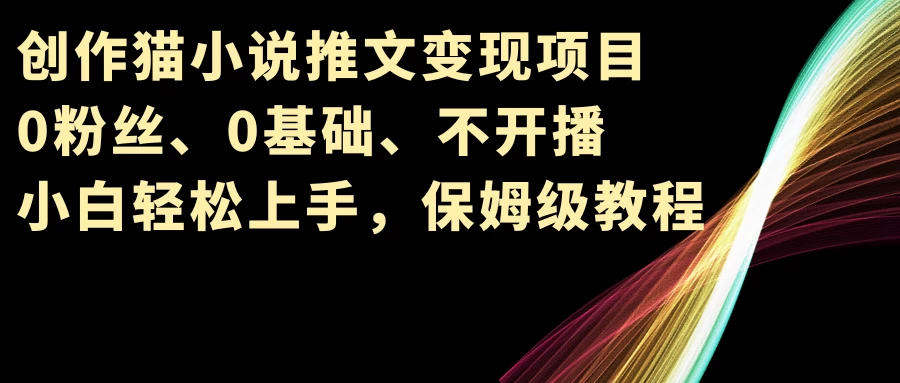 小说推文变现项目，0粉丝、0基础、不开播、小白轻松上手，保姆级教程 - 区块之眼 - 区块之眼