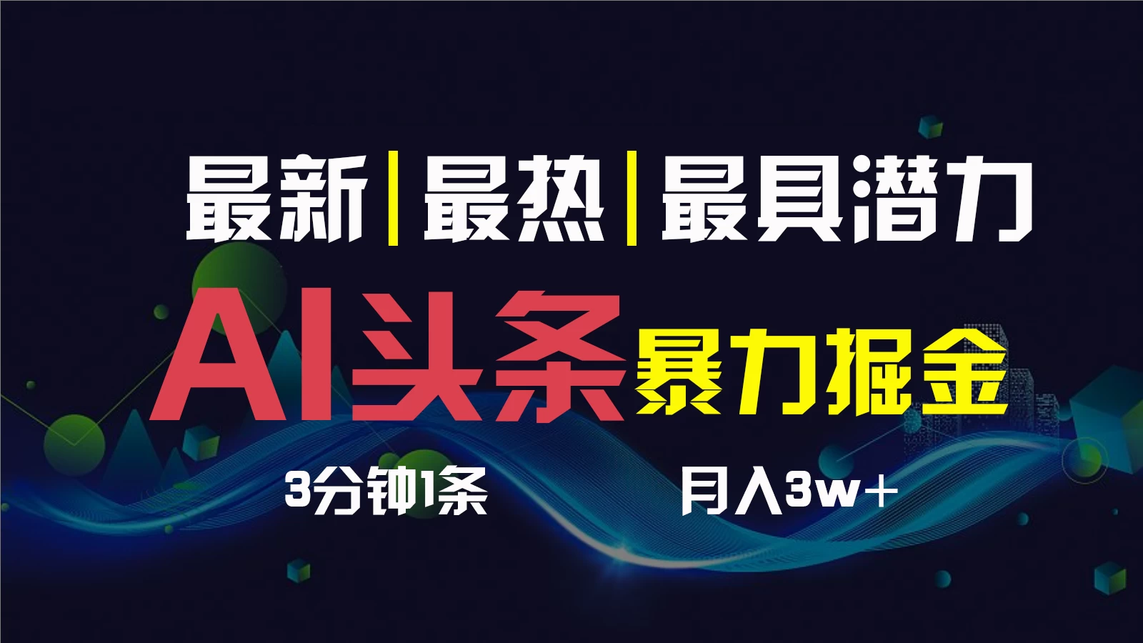 AI撸头条3天必起号，超简单3分钟1条，一键多渠道分发，复制粘贴保守月入1W+ - 区块之眼 - 区块之眼