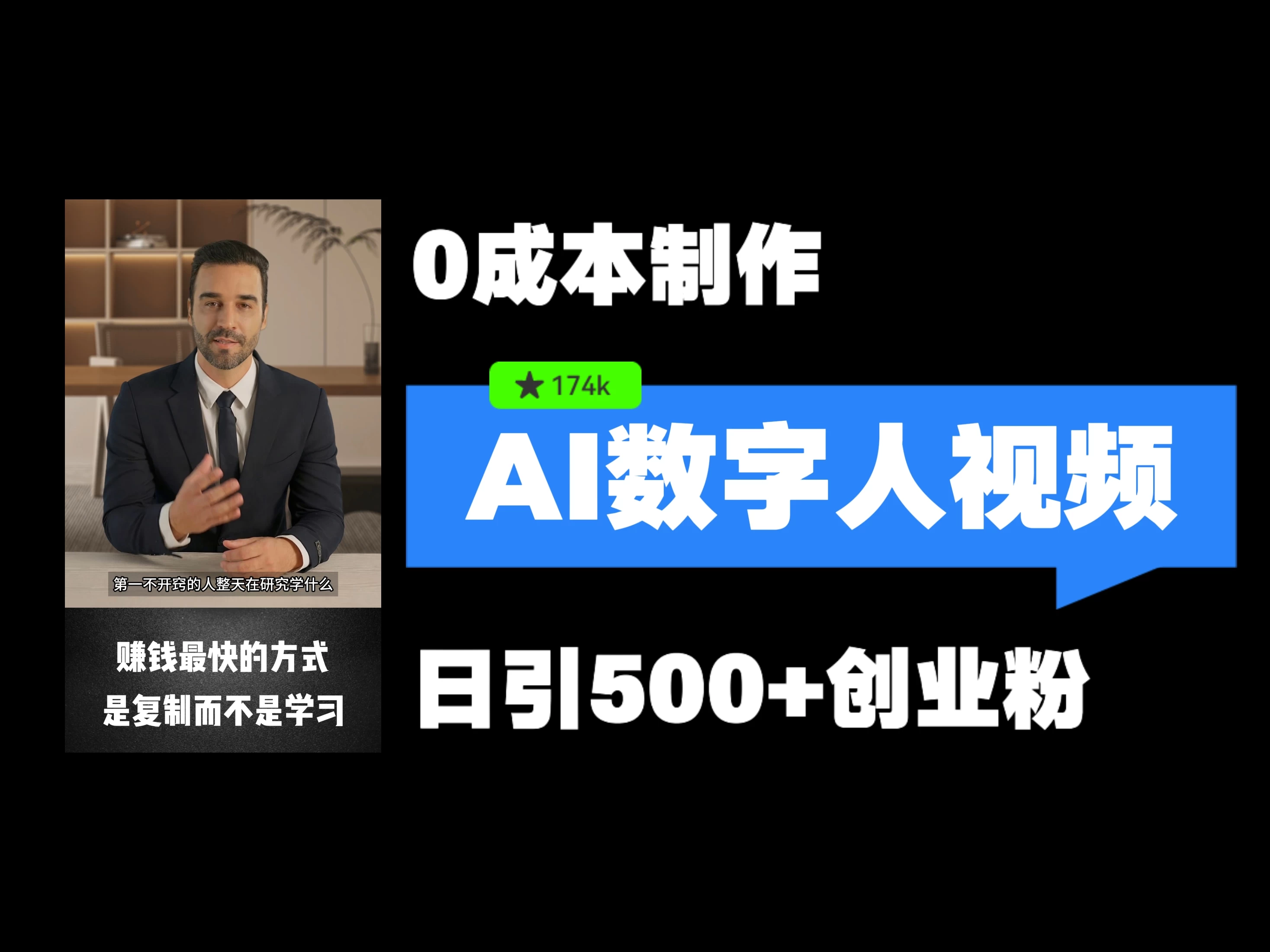 最新数字人引流，五分钟一条视频，可矩阵操作，日引500+创业粉！ - 区块之眼 - 区块之眼