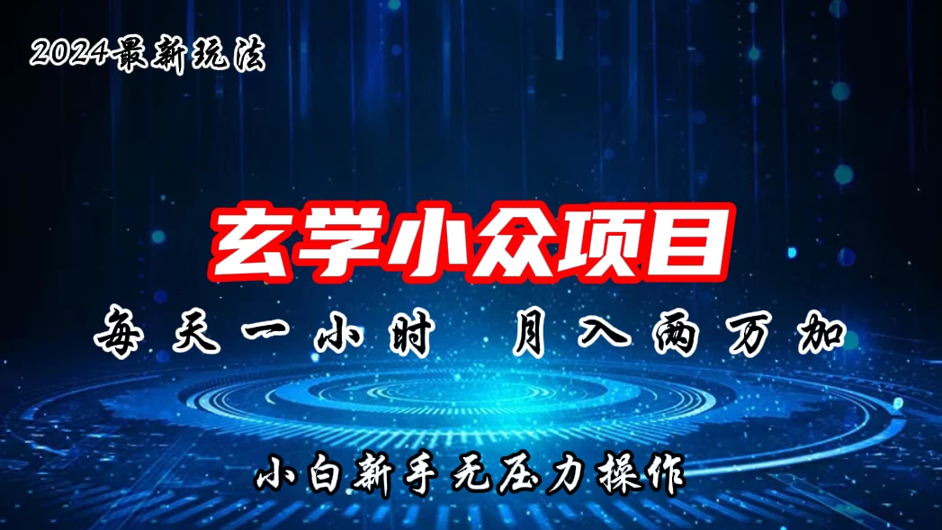 2024年新版玄学小众玩法项目，月入2W+，零门槛高利润，新手小白无压力操作 - 区块之眼 - 区块之眼