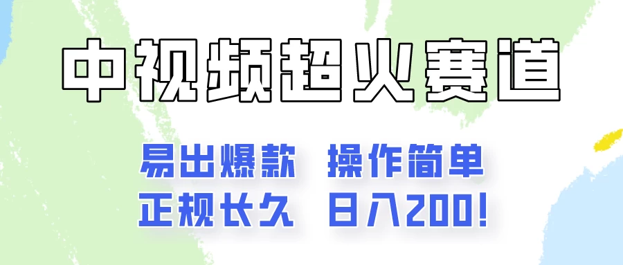 日入200的中视频新赛道玩法，保姆级拆解！（不会暴富，胜在稳定） - 区块之眼 - 区块之眼