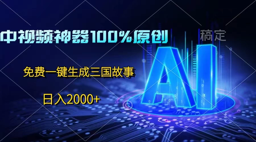 中视频神器100%过原创，免费AI一键生成三国故事，日入2000+ - 区块之眼 - 区块之眼