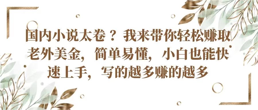国内小说太卷 ？我来带你轻松赚取老外美金简单易懂，小白也能快速上手，写的越多赚的越多 - 区块之眼 - 区块之眼