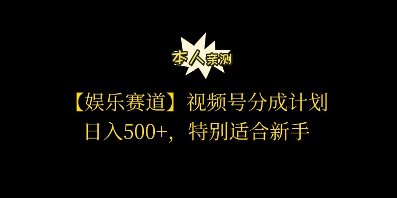 视频号娱乐赛道分成计划，日入500+，作者亲测，适合新手操作 - 区块之眼 - 区块之眼